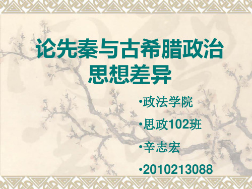 中国政治思想史与古希腊政治思想史比较