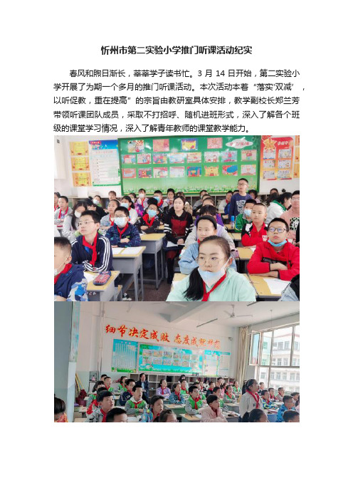 忻州市第二实验小学推门听课活动纪实