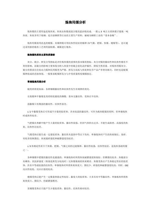 炼焦用煤分析