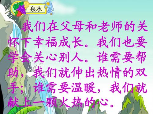 语文二年级下册 5、泉水
