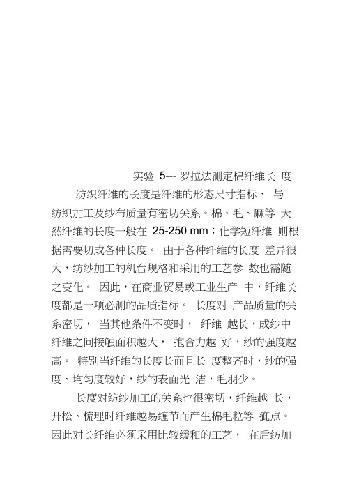 实验5---罗拉法测定棉纤维长度
