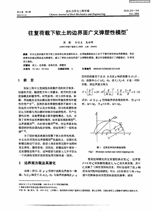往复荷载下软土的边界面广义弹塑性模型
