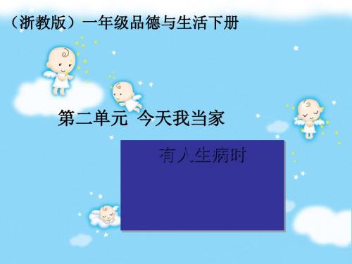 一年级下册道德与法治课件 - 有人生病时 浙教版 