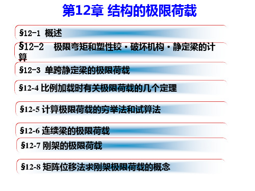 结构力学结构极限