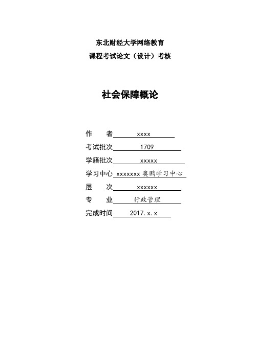 2017年9月课程考试《社会保障概论B》论文(案例)考核课程题目发布答案