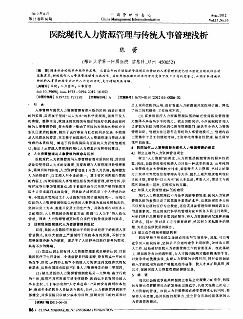 医院现代人力资源管理与传统人事管理浅析