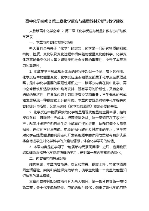 高中化学必修2第二章化学反应与能量教材分析与教学建议