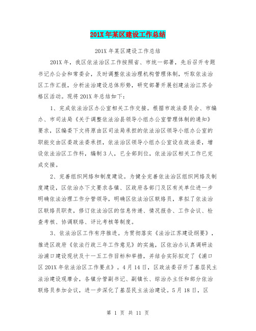 201X年某区建设工作总结