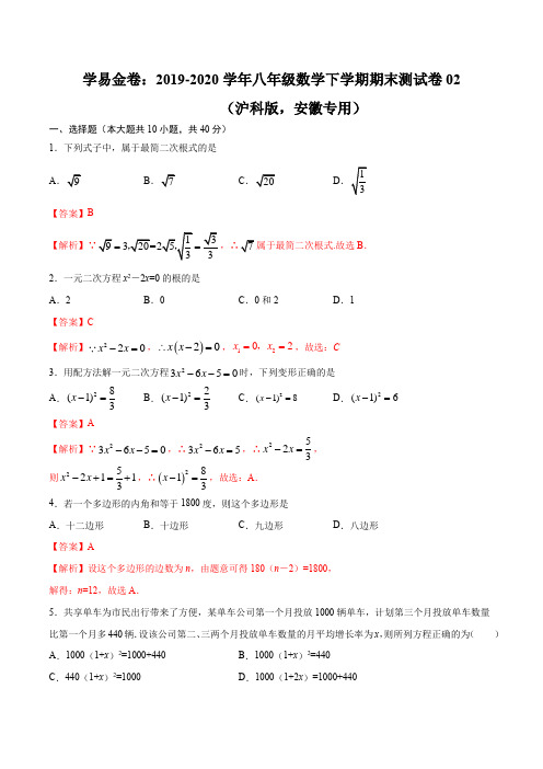 2019-2020学年八年级数学下学期期末测试卷02(沪科版,安徽专用)(解析版)