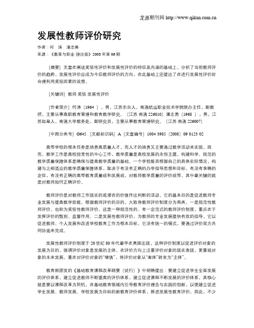 发展性教师评价研究.doc