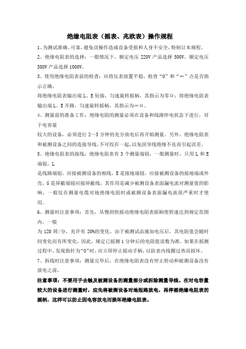 绝缘电阻表(摇表、兆欧表)操作规程