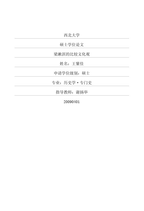 梁漱溟的比较文化观