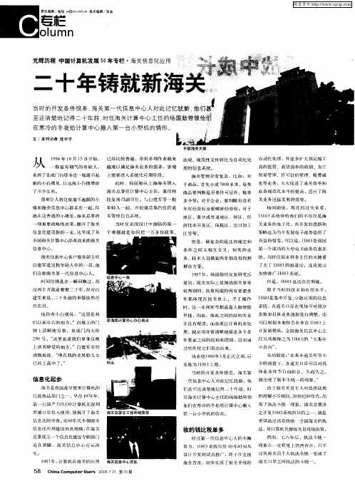 光辉历程 中国计算机发展50年专栏·海关信息化应用二十年铸就新海关