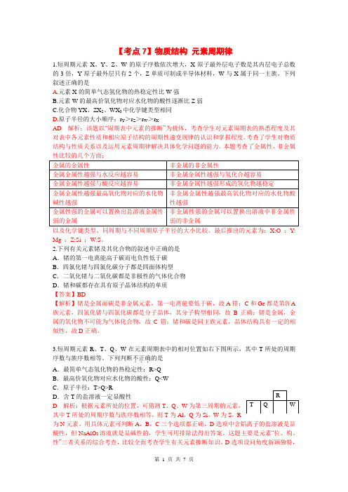 2014届高考化学二轮复习 最新考点分类解析 考点7 物质结构 元素周期律