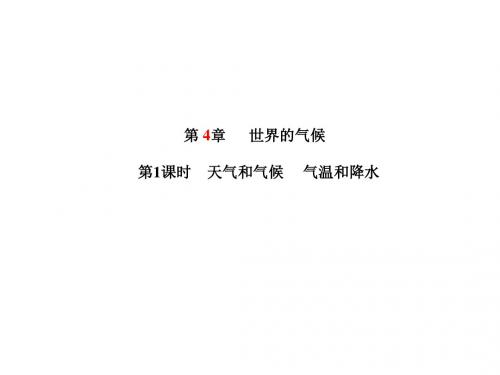 中考地理复习课件7年级上第4章第1课时