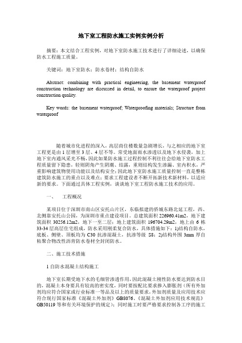 地下室工程防水施工实例实例分析