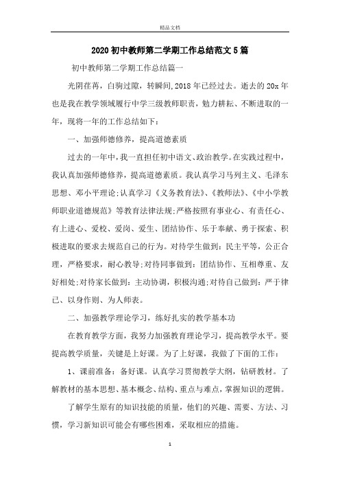 2020初中教师第二学期工作总结范文5篇