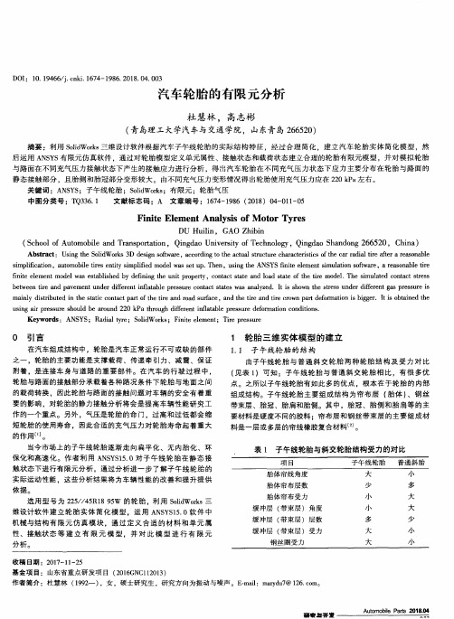 汽车轮胎的有限元分析