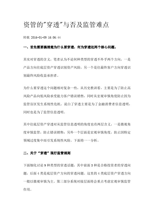 资管的穿透与否及监管难点