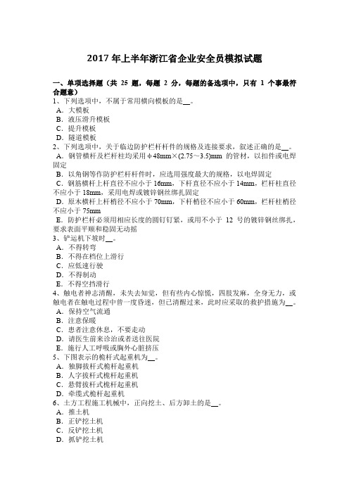 2017年上半年浙江省企业安全员模拟试题