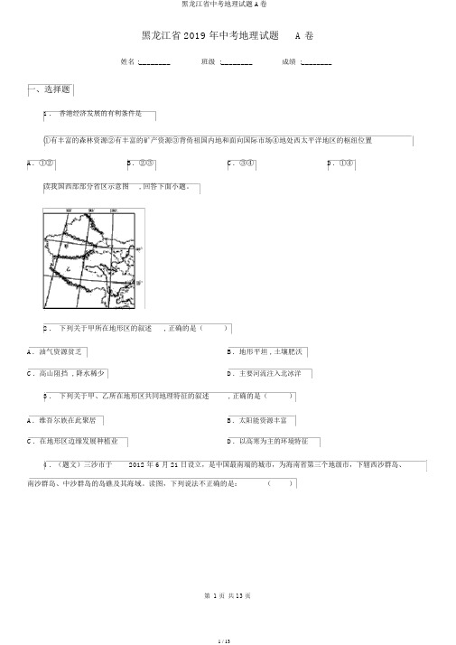 黑龙江省中考地理试题A卷
