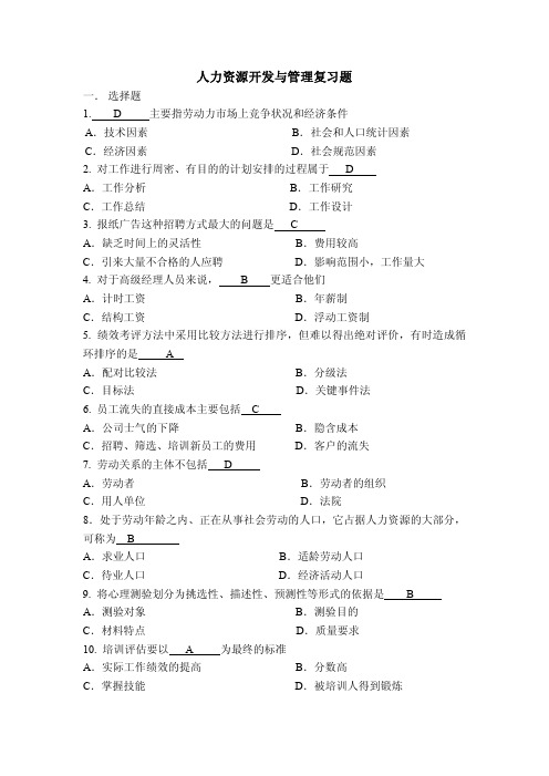 人力资源开发与管理复习题