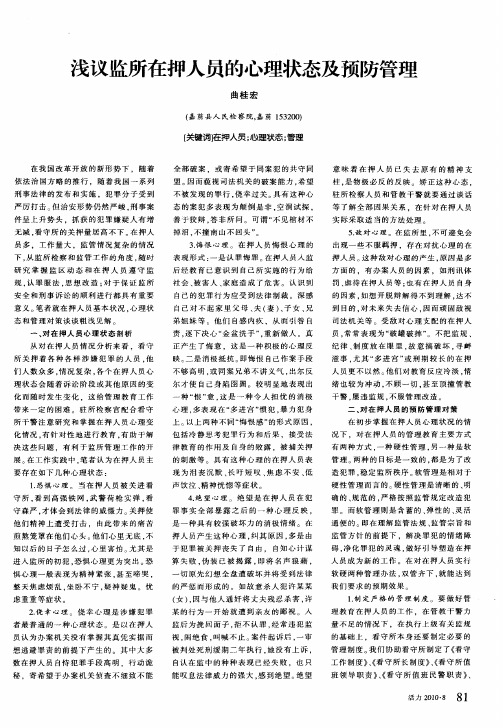 浅议监所在押人员的心理状态及预防管理