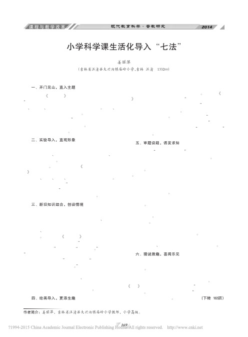 小学科学课生活化导入_七法_姜丽萍