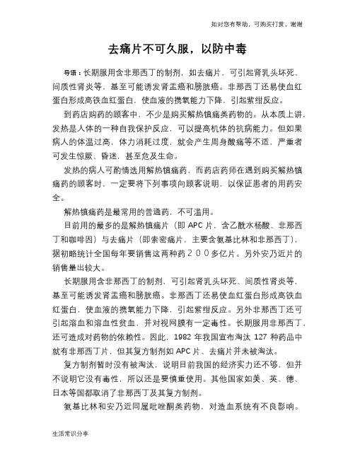 去痛片不可久服,以防中毒