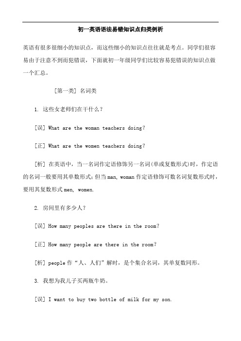 初一英语语法易错知识点归类例析