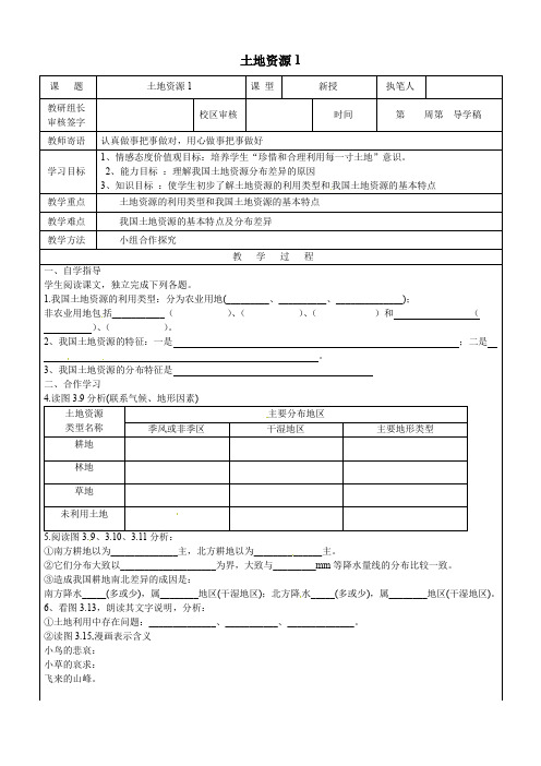 人教版八年级地理上册3.2土地资源学案1
