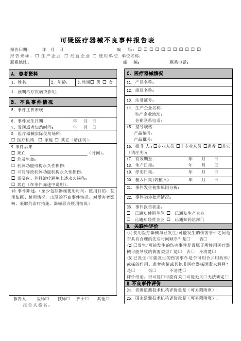 《可疑医疗器械不良事件报告表》(国家规定表格)