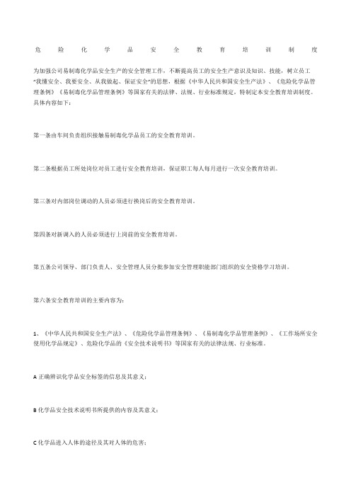 危险化学品安全教育培训制度