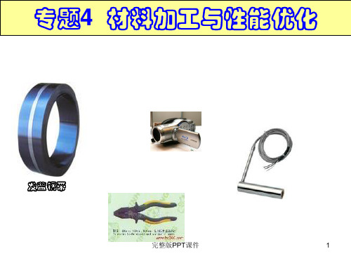 材料加工与性能优化ppt课件