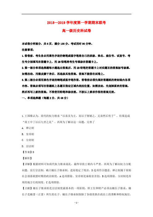 广东省汕头市达濠华侨中学、东厦中学2018-2019学年高一历史上学期期末联考试题(含解析)