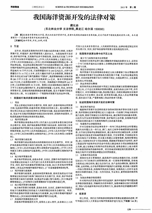 我国海洋资源开发的法律对策