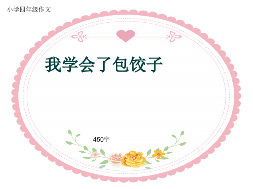小学四年级作文《我学会了包饺子》450字(共8页PPT)