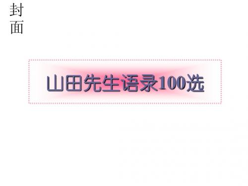 山田先生语录
