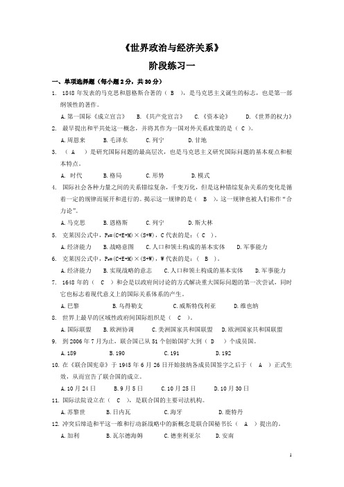 《世界政治与经济关系》阶段练习一