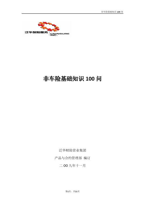 非车险基础知识100问