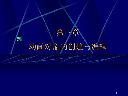 FLASH制作教程第三章PPT课件