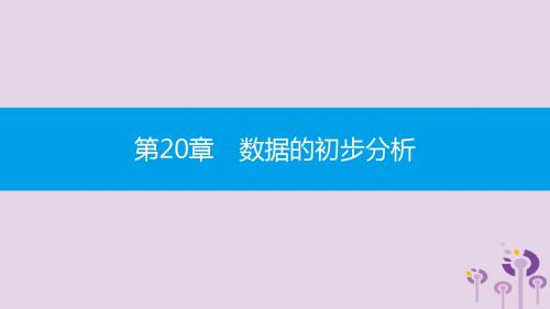2019年春八年级数学下册第20章数据的初步分析20.1数据的频数分布课件(新版)沪科版