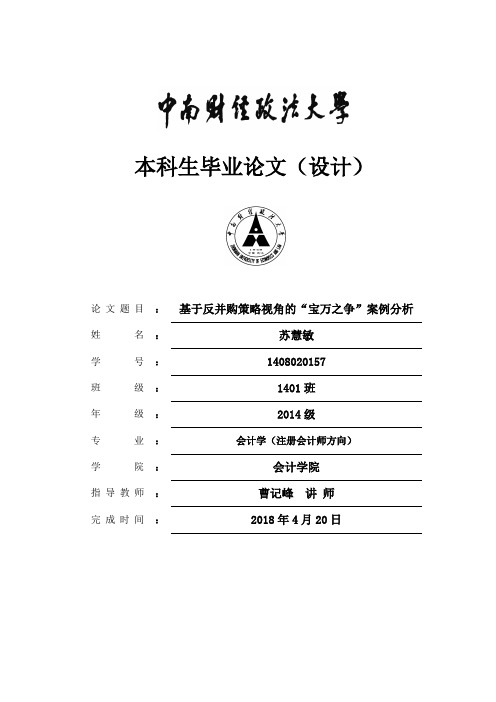 基于反并购策略视角的“宝万之争”案例分析 万科