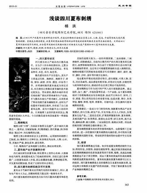 浅谈四川夏布刺绣