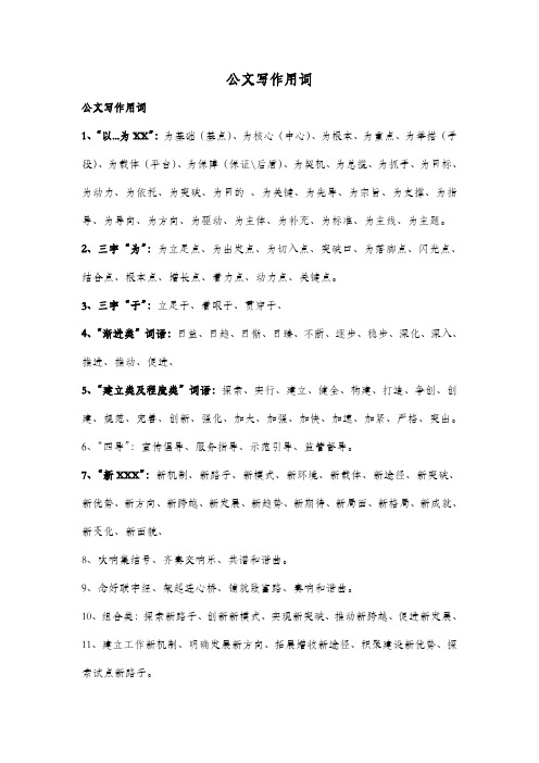 公文写作常用词语
