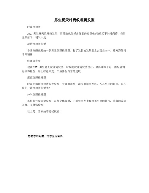 男生夏天时尚纹理烫发型
