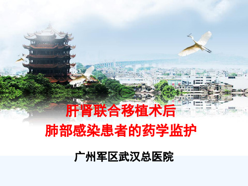 案例讨论-余爱荣-肝肾联合移植术后肺部感染患者的药学监护