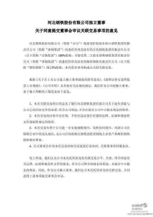 河北钢铁：独立董事关于同意提交董事会审议关联交易事项的意见 2010-12-18