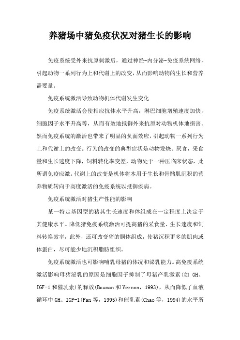 养猪场中猪免疫状况对猪生长影响