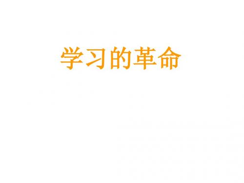 学习的革命